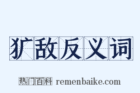 犷敌反义词是什么意思的图片